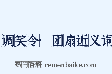 调笑令·团扇近义词是什么意思的图片